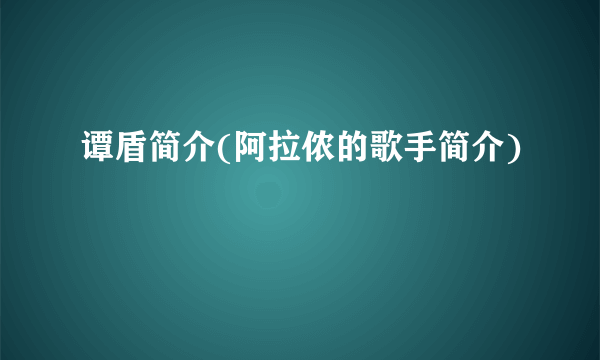 谭盾简介(阿拉侬的歌手简介)