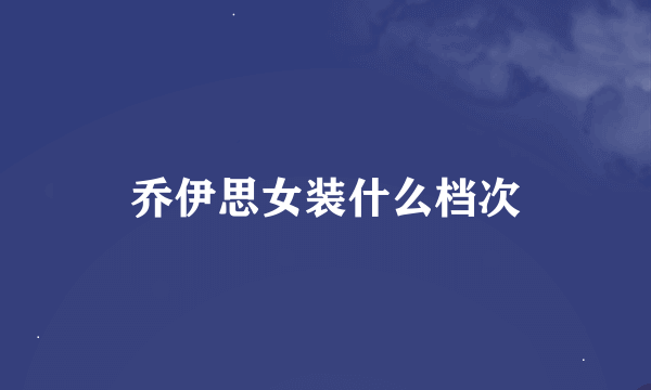 乔伊思女装什么档次