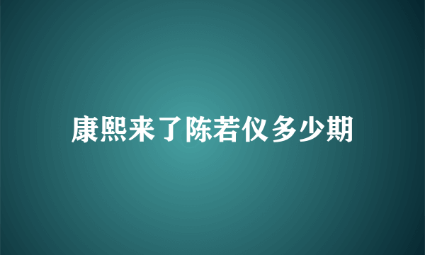 康熙来了陈若仪多少期