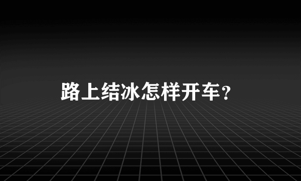 路上结冰怎样开车？