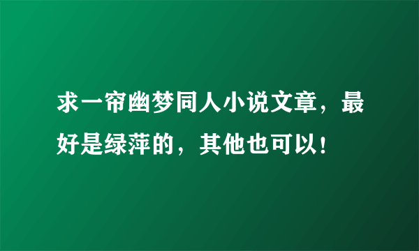 求一帘幽梦同人小说文章，最好是绿萍的，其他也可以！