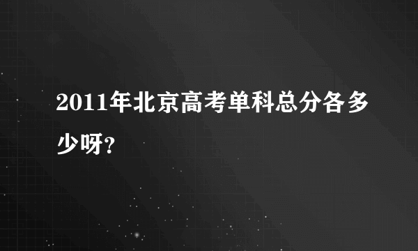 2011年北京高考单科总分各多少呀？