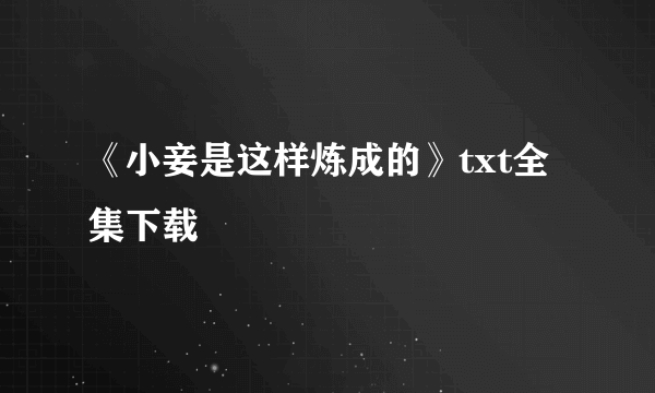 《小妾是这样炼成的》txt全集下载