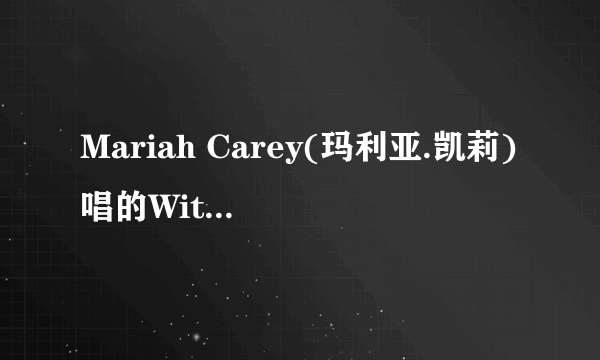 Mariah Carey(玛利亚.凯莉)唱的Without You的歌曲链接