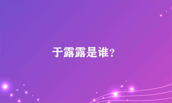 于露露是谁？