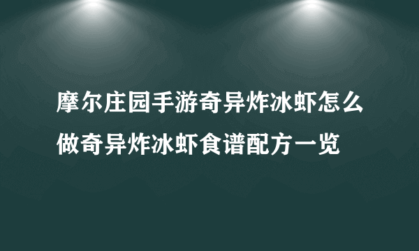 摩尔庄园手游奇异炸冰虾怎么做奇异炸冰虾食谱配方一览