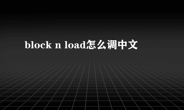 block n load怎么调中文