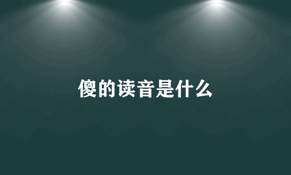 傻的读音是什么