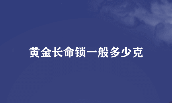 黄金长命锁一般多少克