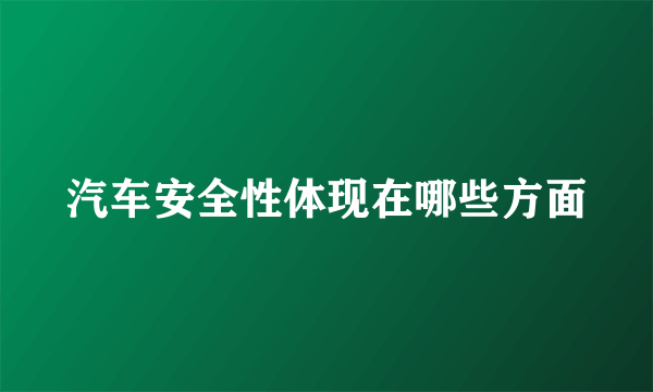 汽车安全性体现在哪些方面