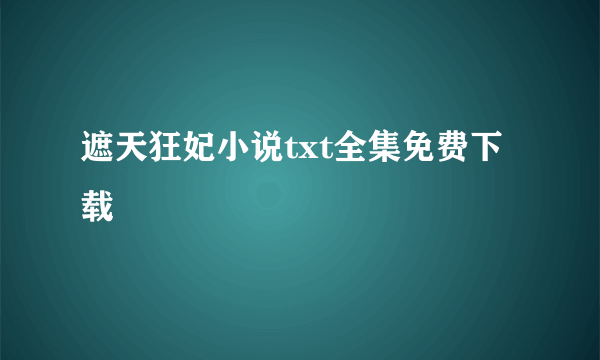 遮天狂妃小说txt全集免费下载