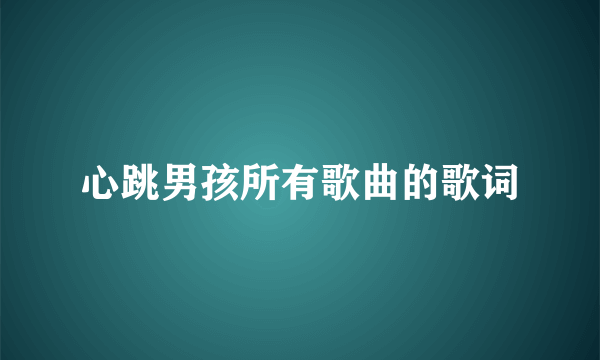 心跳男孩所有歌曲的歌词