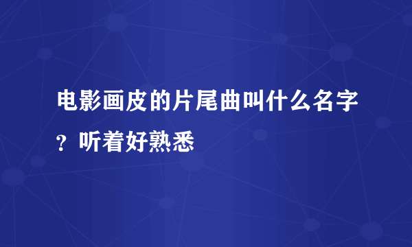 电影画皮的片尾曲叫什么名字？听着好熟悉