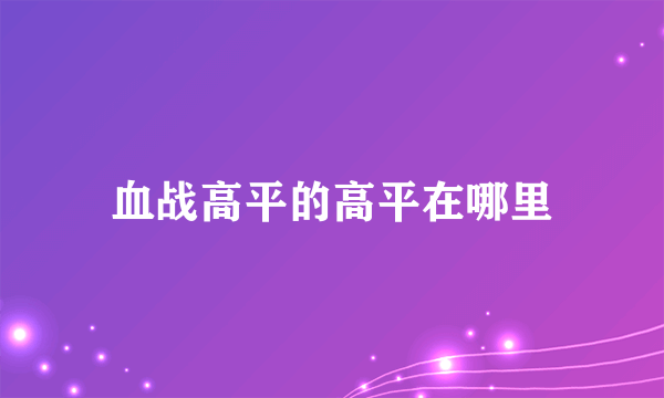 血战高平的高平在哪里