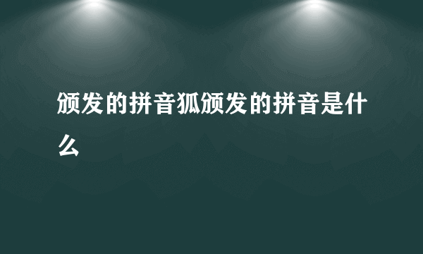 颁发的拼音狐颁发的拼音是什么