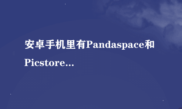 安卓手机里有Pandaspace和Picstore两个文件夹，请问可以删除吗？