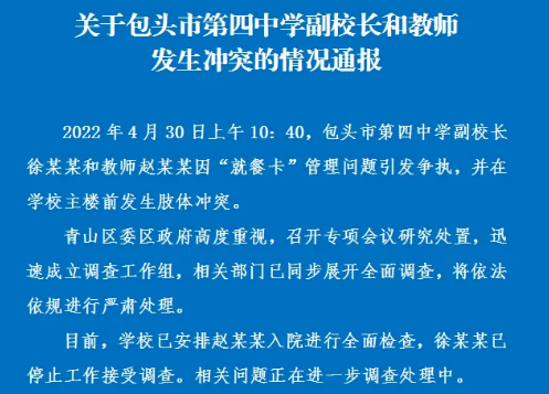 内蒙古包头通报“中学副校长殴打女教师”，他的行为触及了哪些法律？