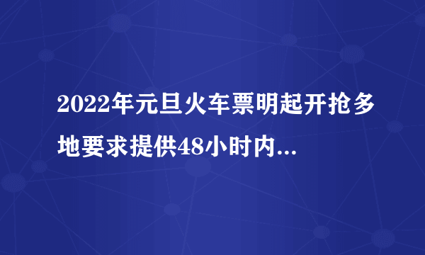 2022年元旦火车票明起开抢多地要求提供48小时内核酸证明