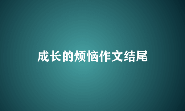 成长的烦恼作文结尾