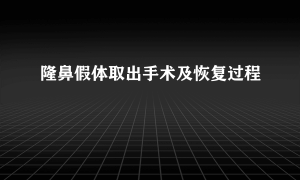 隆鼻假体取出手术及恢复过程