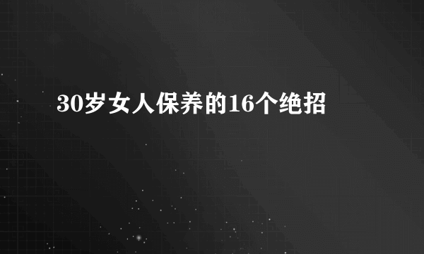 30岁女人保养的16个绝招