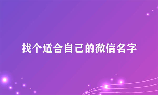 找个适合自己的微信名字