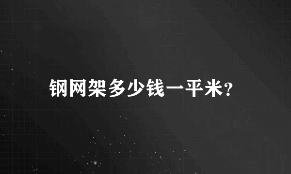 钢网架多少钱一平米？