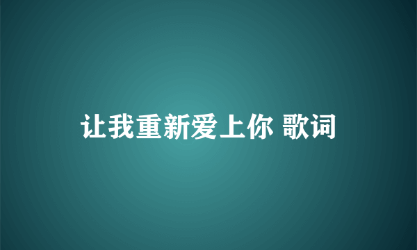 让我重新爱上你 歌词