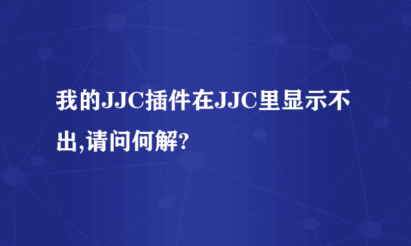 我的JJC插件在JJC里显示不出,请问何解?