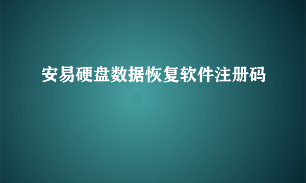 安易硬盘数据恢复软件注册码