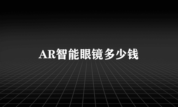 AR智能眼镜多少钱