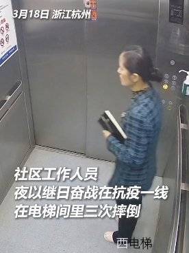 浙江杭州一社区工作者过度疲劳电梯中多次摔倒，他们平时的工作强度如何？