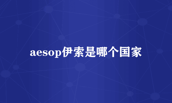 aesop伊索是哪个国家