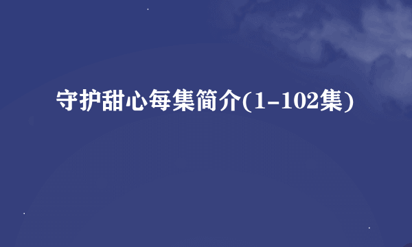 守护甜心每集简介(1-102集)