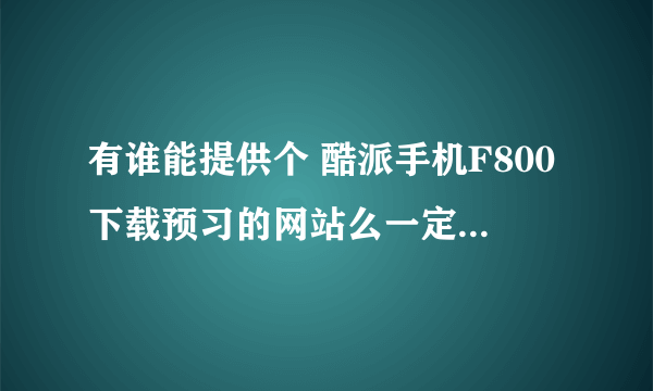 有谁能提供个 酷派手机F800下载预习的网站么一定要能下能玩的！！