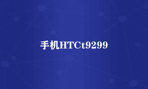 手机HTCt9299