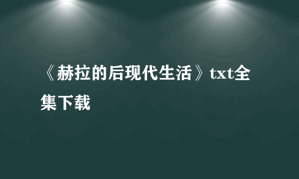 《赫拉的后现代生活》txt全集下载