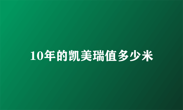 10年的凯美瑞值多少米