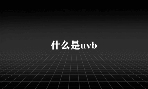 什么是uvb