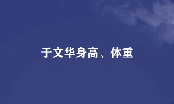 于文华身高、体重