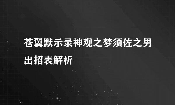 苍翼默示录神观之梦须佐之男出招表解析