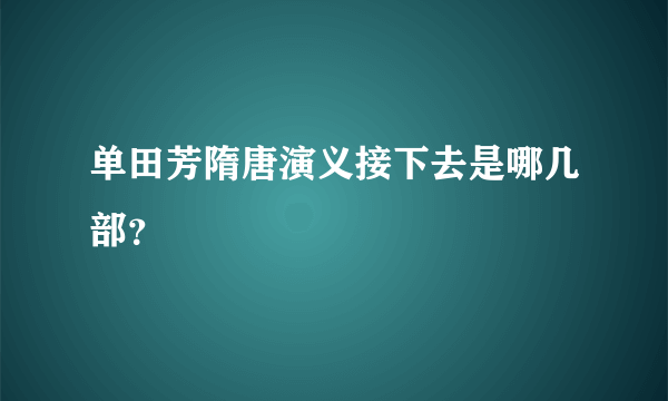 单田芳隋唐演义接下去是哪几部？