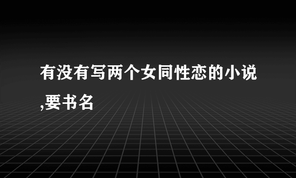 有没有写两个女同性恋的小说,要书名