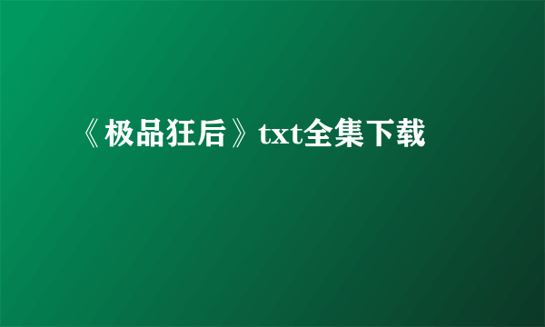 《极品狂后》txt全集下载