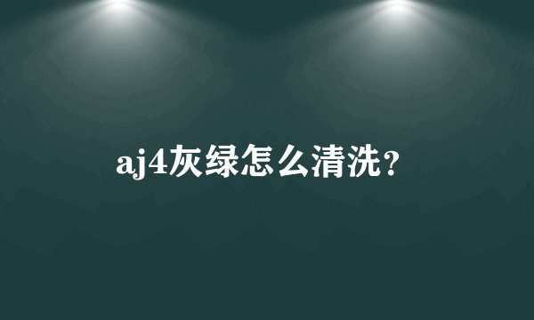 aj4灰绿怎么清洗？