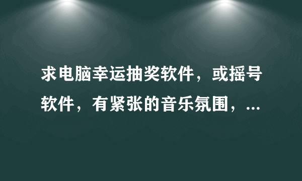 求电脑幸运抽奖软件，或摇号软件，有紧张的音乐氛围，界面欢乐色彩热烈的那种。