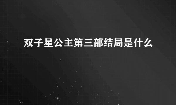 双子星公主第三部结局是什么