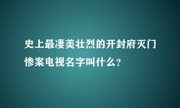 史上最凄美壮烈的开封府灭门惨案电视名字叫什么？