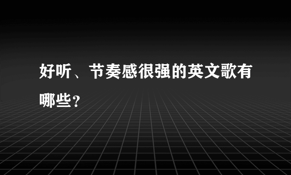 好听、节奏感很强的英文歌有哪些？