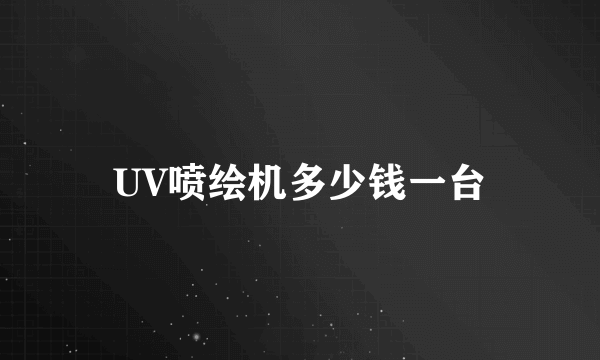 UV喷绘机多少钱一台